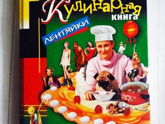 Дарья Донцова Кулинарная книга лентяйки, новая
