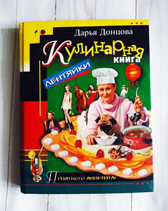 Дарья Донцова Кулинарная книга лентяйки, новая (1 фото из 7)
