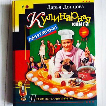 Дарья Донцова Кулинарная книга лентяйки, новая
