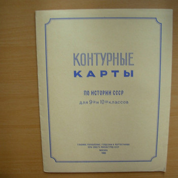 Контурные карты 1969-70г.