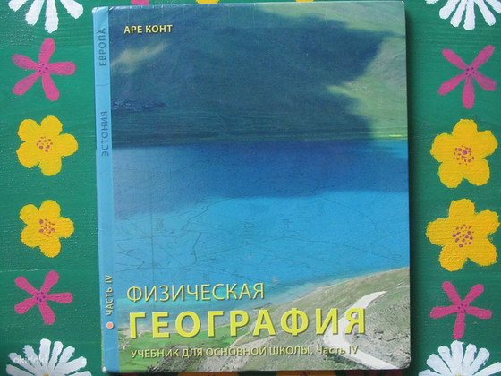 Учебник географии для основной школы, часть 4 (рус.)