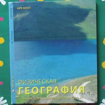 Учебник географии для основной школы, часть 4 (рус.)