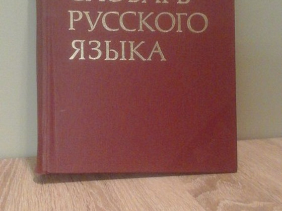 Словарь Ожегова