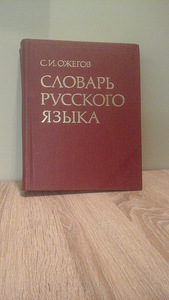 Словарь Ожегова (1 фото из 3)