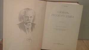 Словарь Ожегова (2 фото из 3)