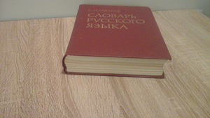 Словарь Ожегова (3 фото из 3)