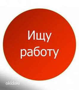 Ищу работу (1 фото из 1)