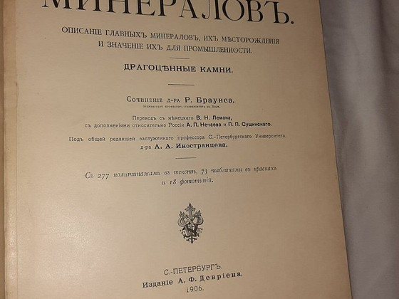 Царство Минералов 1906