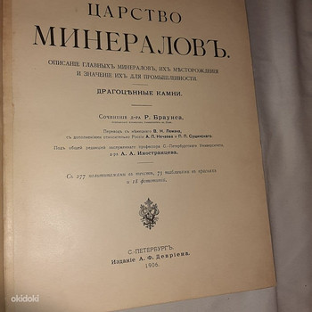 Царство Минералов 1906