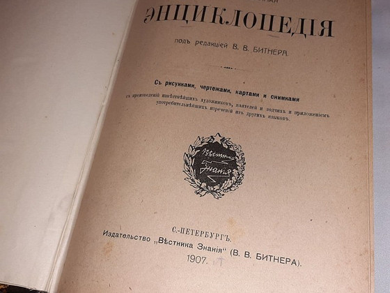 Настолическая энциклопедия 1907