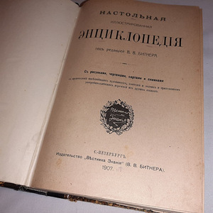 Nastolnaja entsiklopedija 1907 (1 foto / 3)