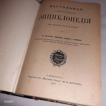 Настолическая энциклопедия 1907