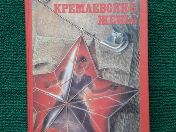 Книга "Кремлёвские жёны" Лариса Васильева
