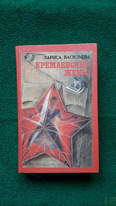 Книга "Кремлёвские жёны" Лариса Васильева (1 фото из 7)