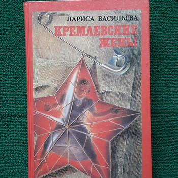 Книга "Кремлёвские жёны" Лариса Васильева