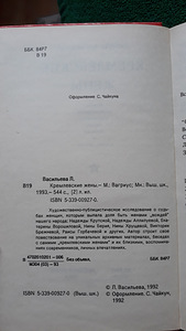 Книга "Кремлёвские жёны" Лариса Васильева (2 фото из 7)