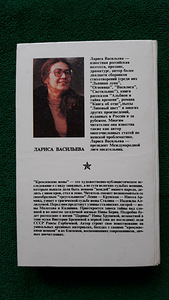 Книга "Кремлёвские жёны" Лариса Васильева (7 фото из 7)