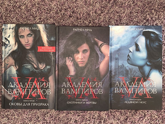 Книги: Академия вампиров