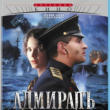 DVD фильм - АДМИРАЛ