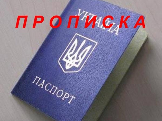 Допомога в отриманні прописки (реєстрації місця проживання).