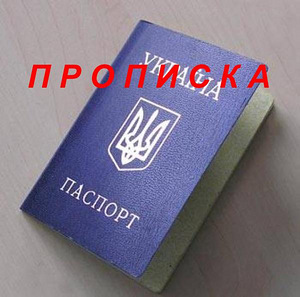 Допомога в отриманні прописки (реєстрації місця проживання). (1 фото з 1)