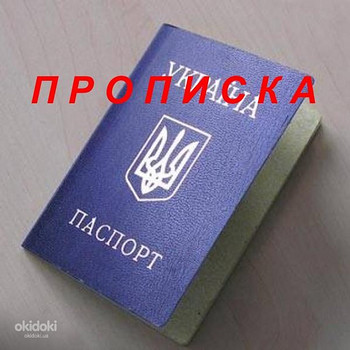 Помощь в получении прописки (регистрации места жительства).