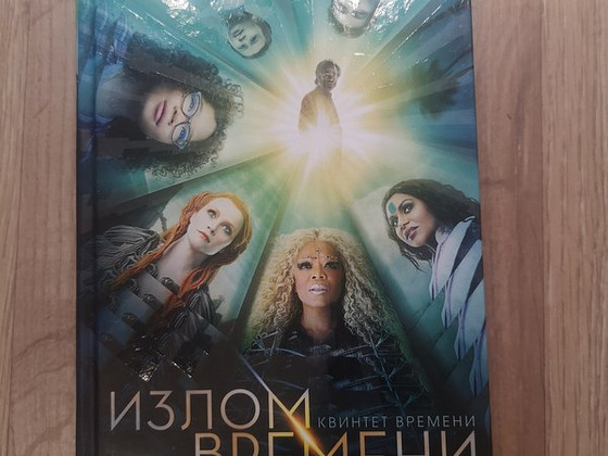 Книга "Излом времени" на русском языке