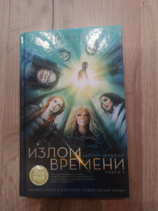 Книга "Излом времени" на русском языке (1 фото из 2)