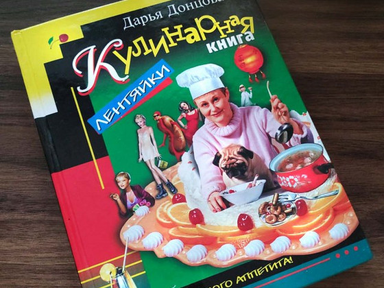 Дарья Донцова Кулинарная книга лентяйки, новая