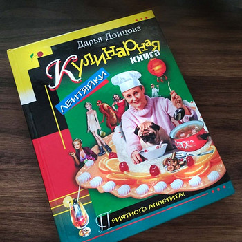 Дарья Донцова Кулинарная книга лентяйки, новая