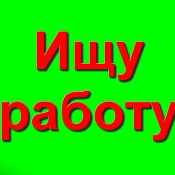 Ищу работу\подработку