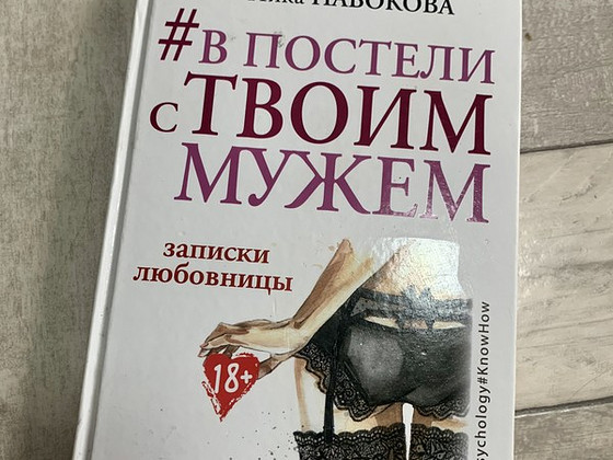 Продам книгу В постели с твоим мужем