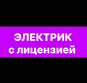 Электрик на час. (2 фото из 10)
