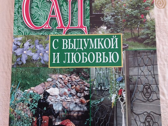 Сад с выдумкой