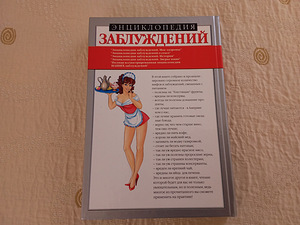 Энциклопедия заблуждений- питание и здоровье (2 фото из 7)