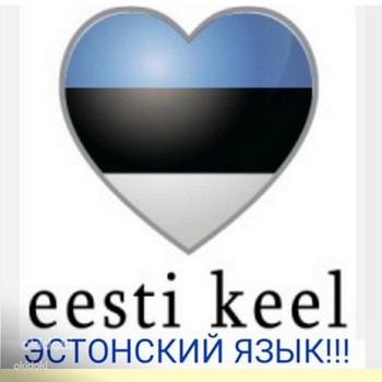 Уроки эстонского языка
