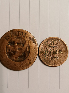 1копейка1854 г, 5 копеек 1877г, Россия. (1 фото из 7)