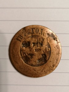1копейка1854 г, 5 копеек 1877г, Россия. (2 фото из 7)