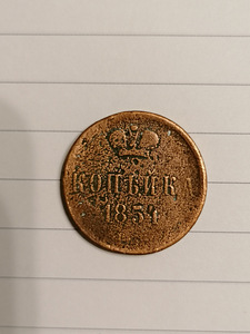 1копейка1854 г, 5 копеек 1877г, Россия. (6 фото из 7)