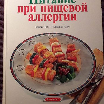 Питание при пищевой аллергии.