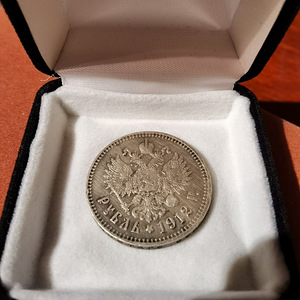 1 рубль 1912 год, Император Николай II, серебро (2 фото из 4)