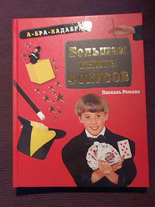 Большая книга фокусов (1 фото из 3)
