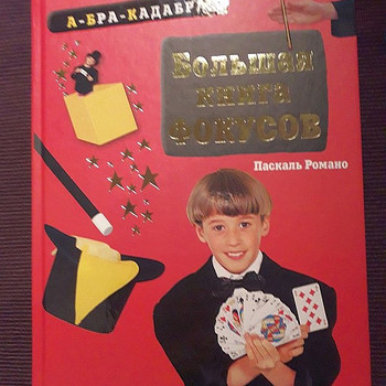 Большая книга фокусов