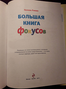 Большая книга фокусов (2 фото из 3)