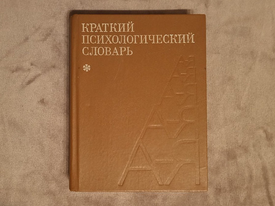 Книга "Краткий психологический словарь"