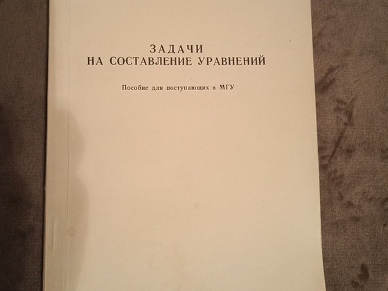 Издание МГУ «Задачи на составление уравнений».