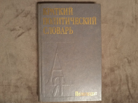 Книга «‎Краткий политический словарь»‎