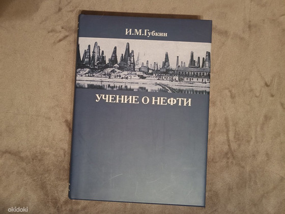 Книга «Учение о нефти», Губкин И. М.