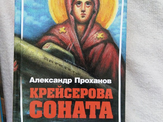 Книги Ал. Проханова и Мих. Калашникова