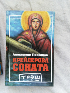 Книги Ал. Проханова и Мих. Калашникова (1 фото из 5)